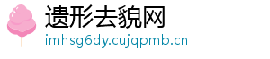 遗形去貌网